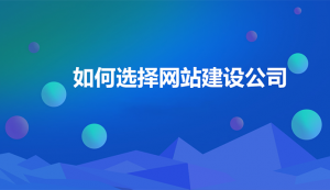 專業(yè)建站公司哪家好？專業(yè)建站公司有哪些？
