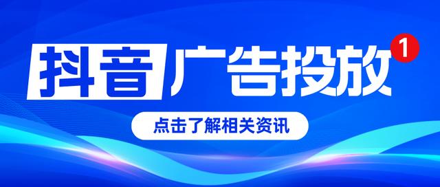 抖音廣告收費(fèi)標(biāo)準(zhǔn)，抖音廣告費(fèi)用參考？