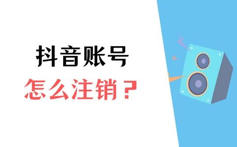 抖音可以注銷賬號嗎，注銷抖音賬號方法？