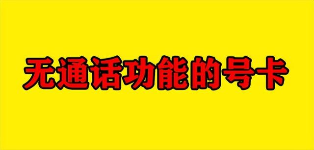 不能打電話的純流量卡，無電話流量卡？