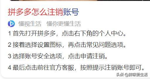 拼多多賬號怎么注銷掉，注銷拼多多賬號方法？