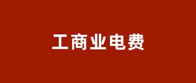 商業(yè)電費，商業(yè)電費多少錢一度？