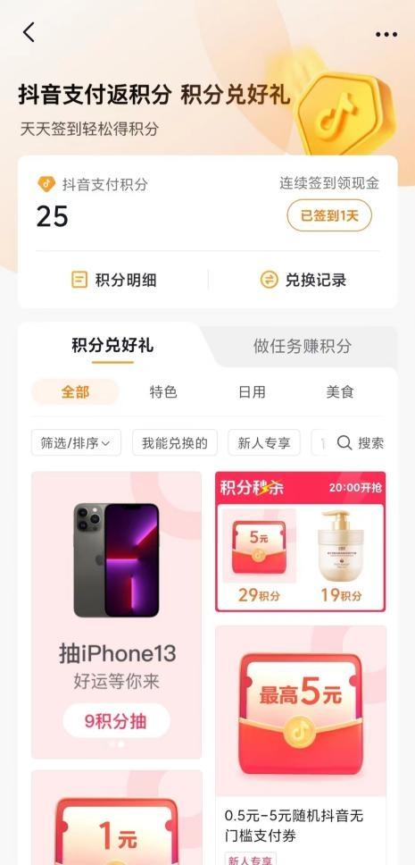 抖音積分兌換，抖音積分兌換在哪里？